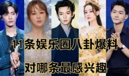 娱乐八卦爆料最新情况,当红明星感情纠葛大曝光！